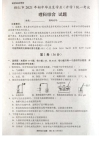 2021年贵州铜仁中考理综真题