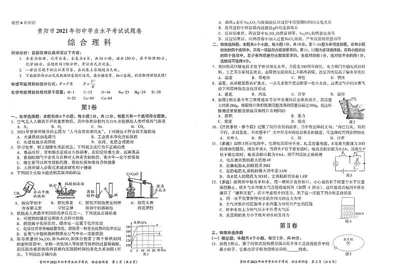 贵阳市2021年初中毕业生学业升学考试理综试卷01