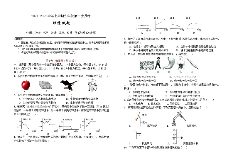 湖北省广水市2021-2022学年九年级上学期第一次月考理综试卷第1页