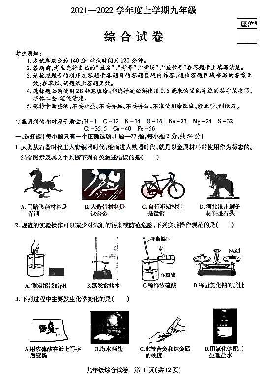 黑龙江省哈尔滨市南岗区2021-2022学年九年级上学期期末理化综合试题（Word版含答案）01