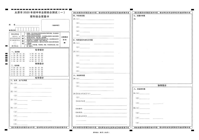 2020山西省太原市初三一模理综试卷及答案(含答题卡)01