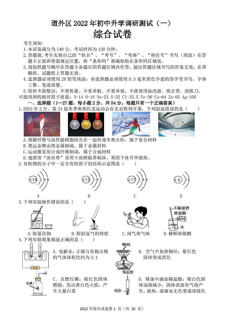 黑龙江省哈尔滨市道外区2022年中考一模理综试卷（含答案）01