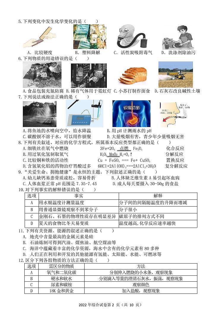 黑龙江省哈尔滨市道外区2022年中考一模理综试卷（含答案）02