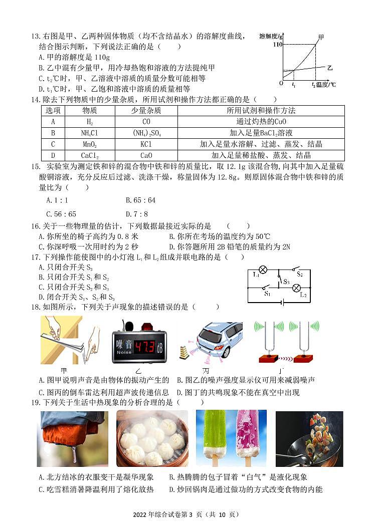 黑龙江省哈尔滨市道外区2022年中考一模理综试卷（含答案）03