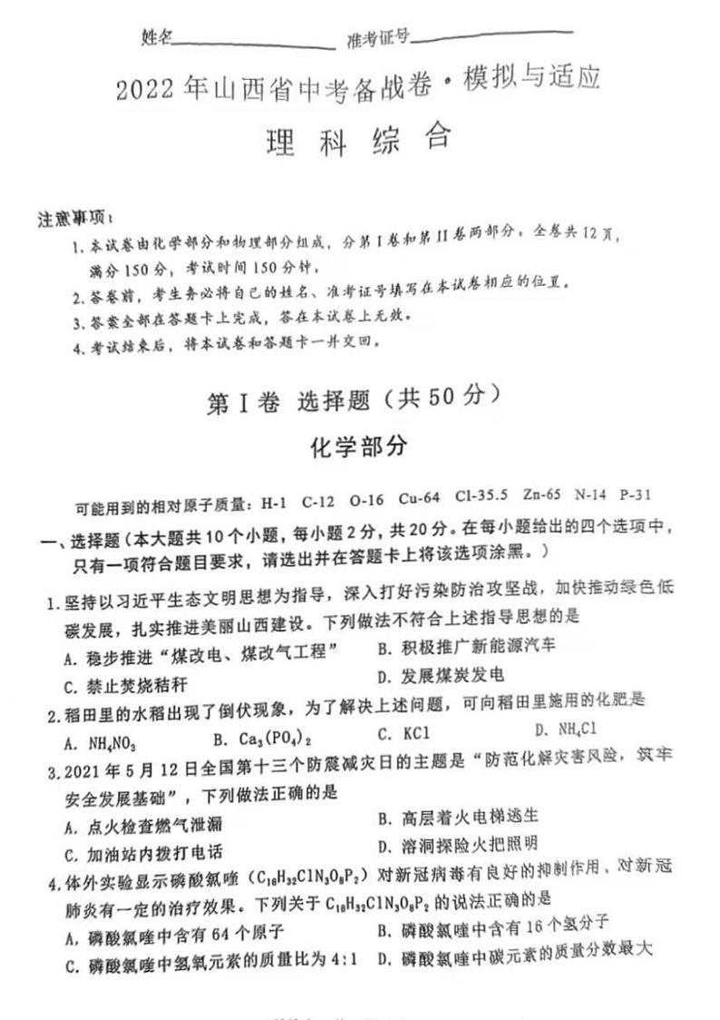 2022年山西省晋中市中考备战适应（一模）理综第1页