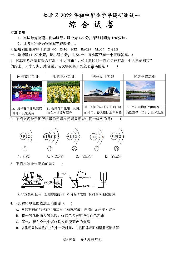 2022年哈尔滨松北区一模理科综合（含答案）练习题01