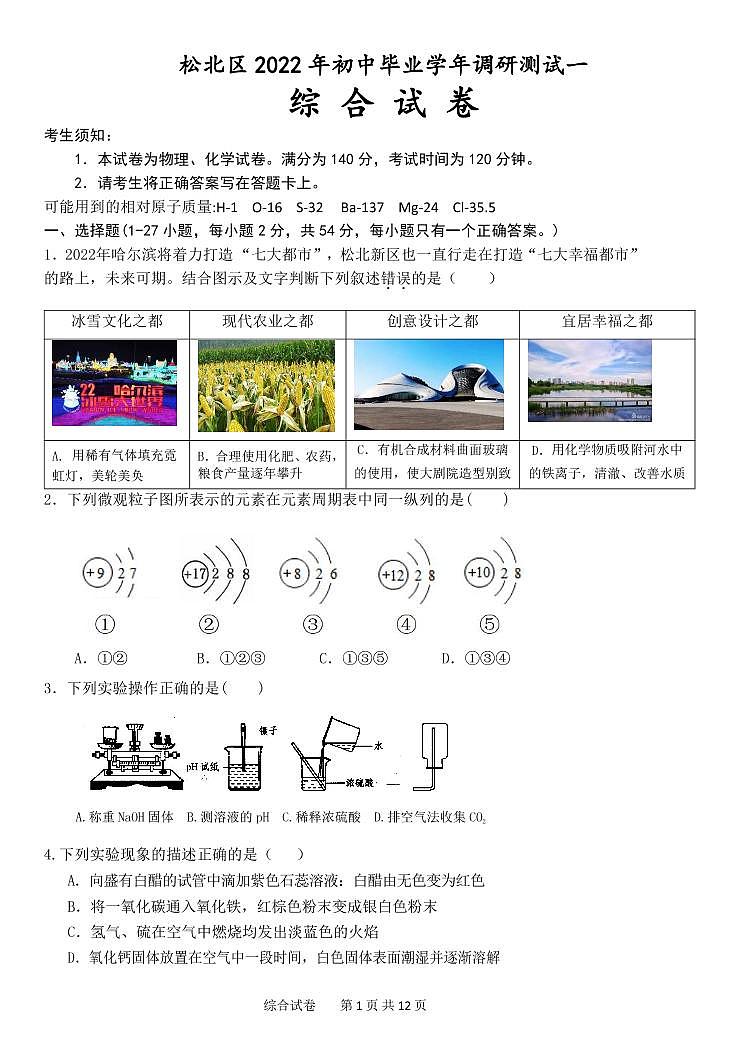 2022年哈尔滨市松北区初中毕业学年调研测试（一）综合试卷含答案（松北一模）01