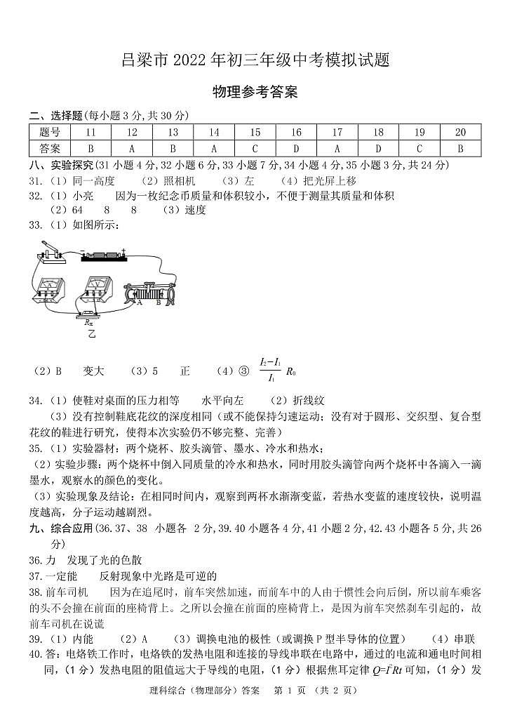 吕梁市2022年初三年级中考模拟试题（一模）理科综合试题及答案01