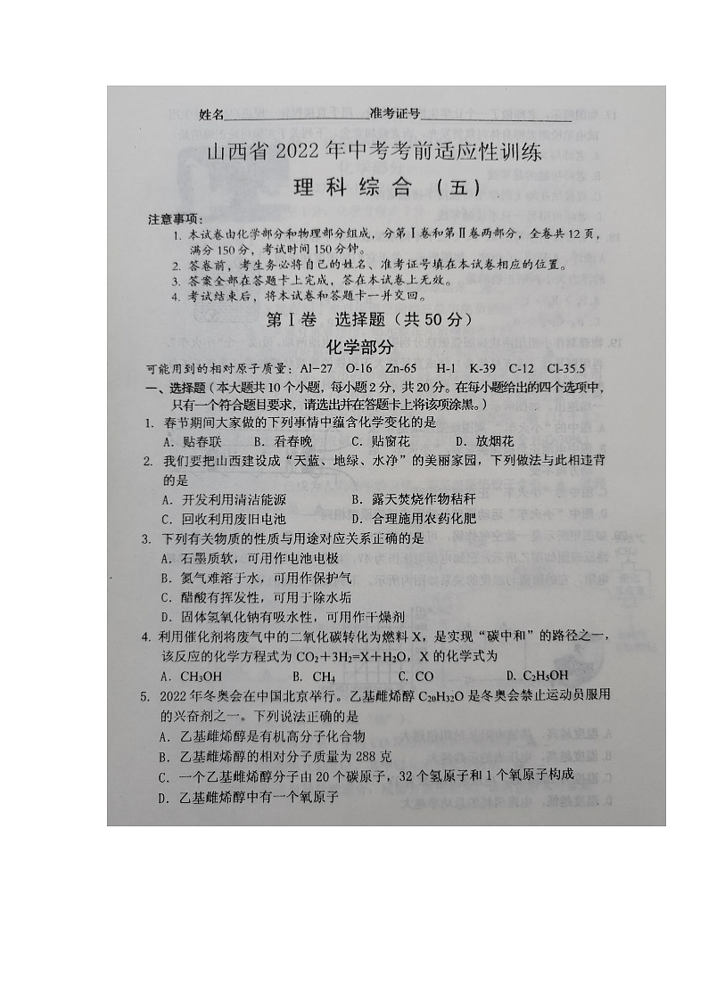 2022届山西省临汾市襄汾县九年级中考适应性训练（一模）理科综合卷及答案01