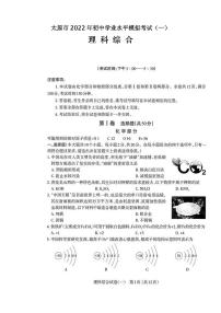 太原市2022年初中学业水平模拟考试（一）理科综合试题含答案（太原中考一模）