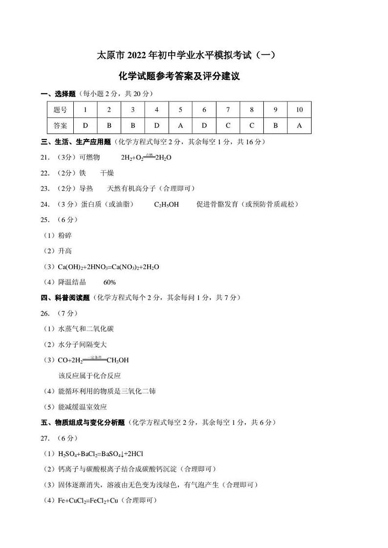 2022年太原中考一模理综试题及答案01