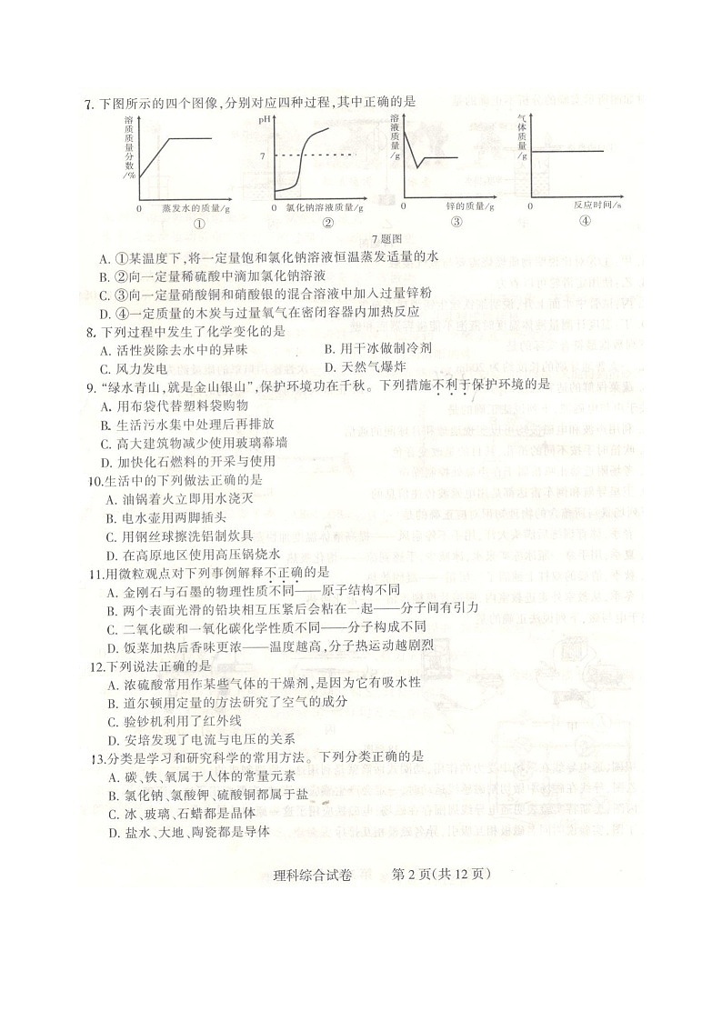2021年河北省石家庄长安区中考二模理科综合卷（无答案）.docx02