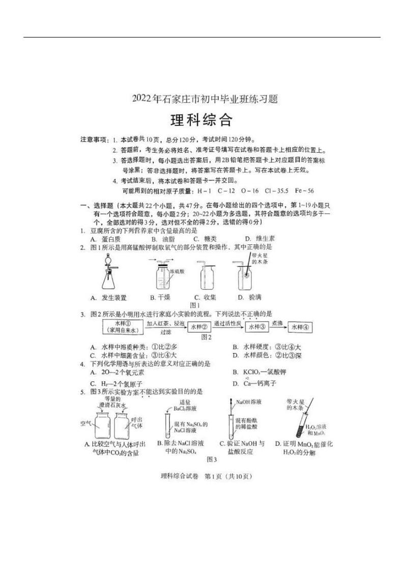 2022中考第一次模拟真题（石家庄） - 理综（PDF版含答案）01