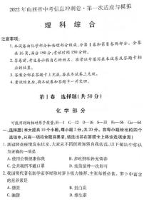 2022山西省中考信息冲刺卷 第一次适应与模拟 理科综合