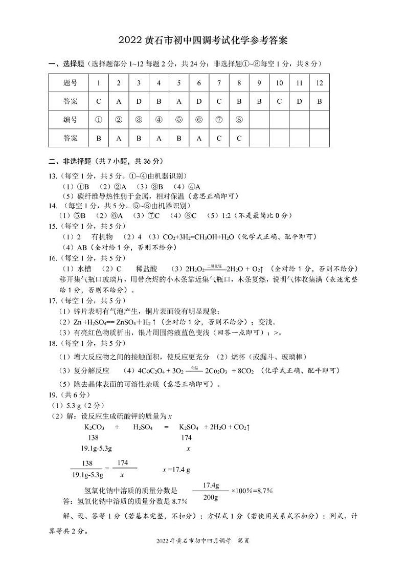 2022年湖北省黄石市下学期九年级四月份调研考试物理、化学综合卷及答案（图片版）01