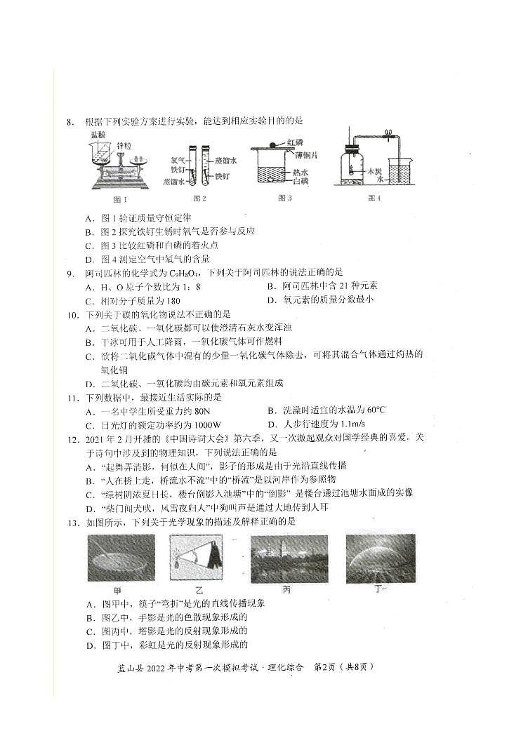 2022年湖南省永州市蓝山县第一次模拟考试物理·化学综合卷及答案（图片版）02
