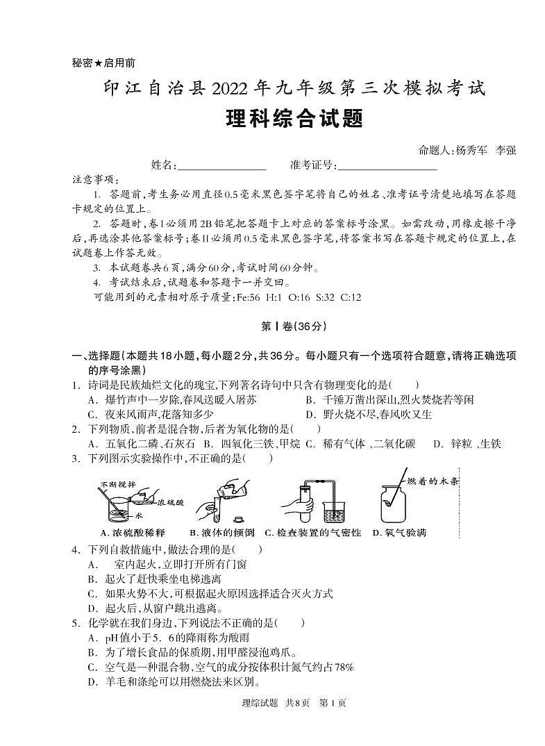 2022年贵州省铜仁市印江县第三次中考模拟试卷 理综试卷第1页