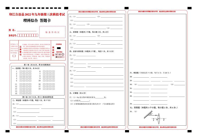 2022年贵州省铜仁市印江县第三次中考模拟试卷 理综答题卡第1页