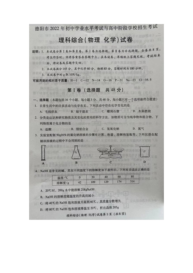 2022年四川省德阳市中考真题理综卷无答案（文字版）01