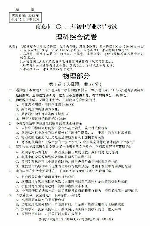 2022年四川省南充市中考真题物理卷及答案（图片版）01