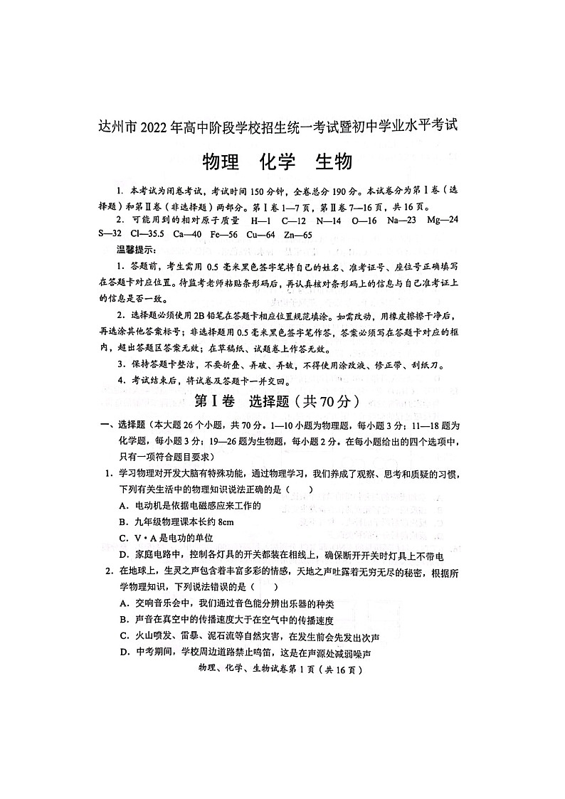 2022年四川省达州市中考真题理综卷无答案（图片版）01