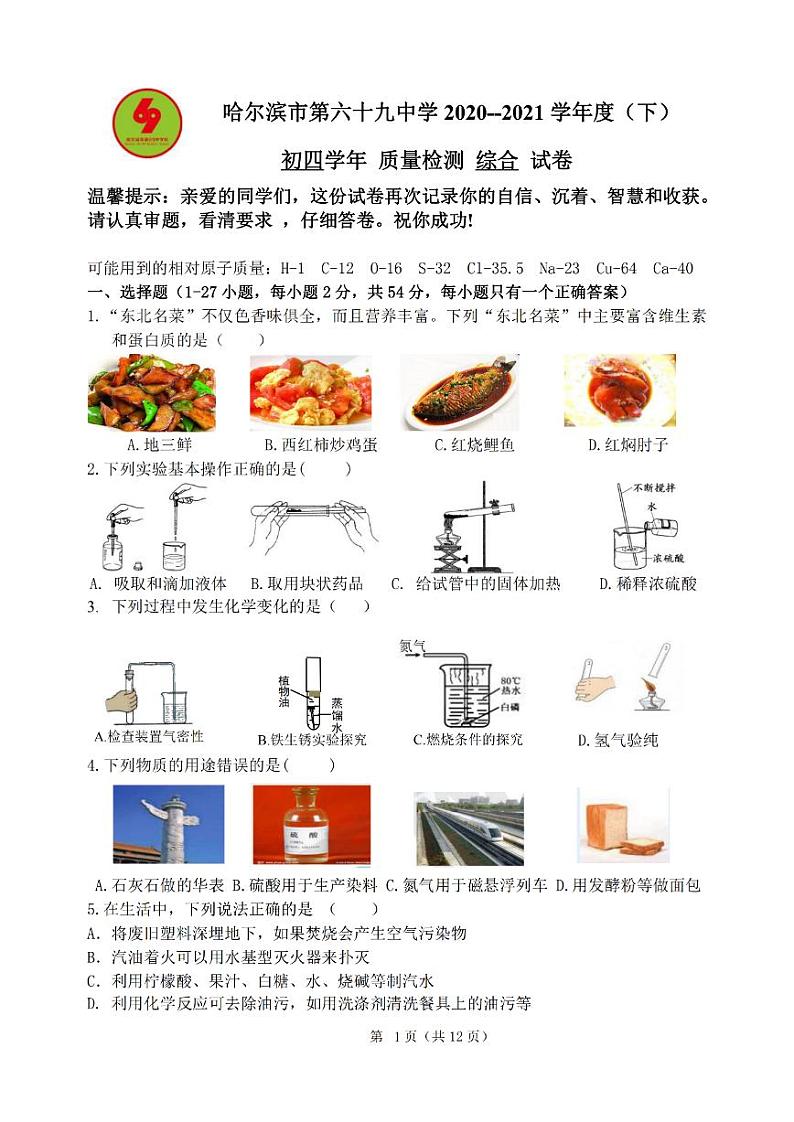 黑龙江省哈尔滨市第69中学2020-2021学年度（下）初四学年质量检测综合试卷（含答案）01