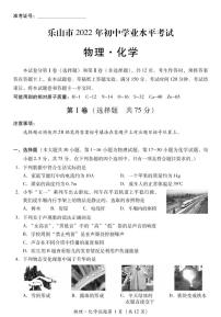 2022年四川省乐山市中考物理、化学卷及答案（图片版）
