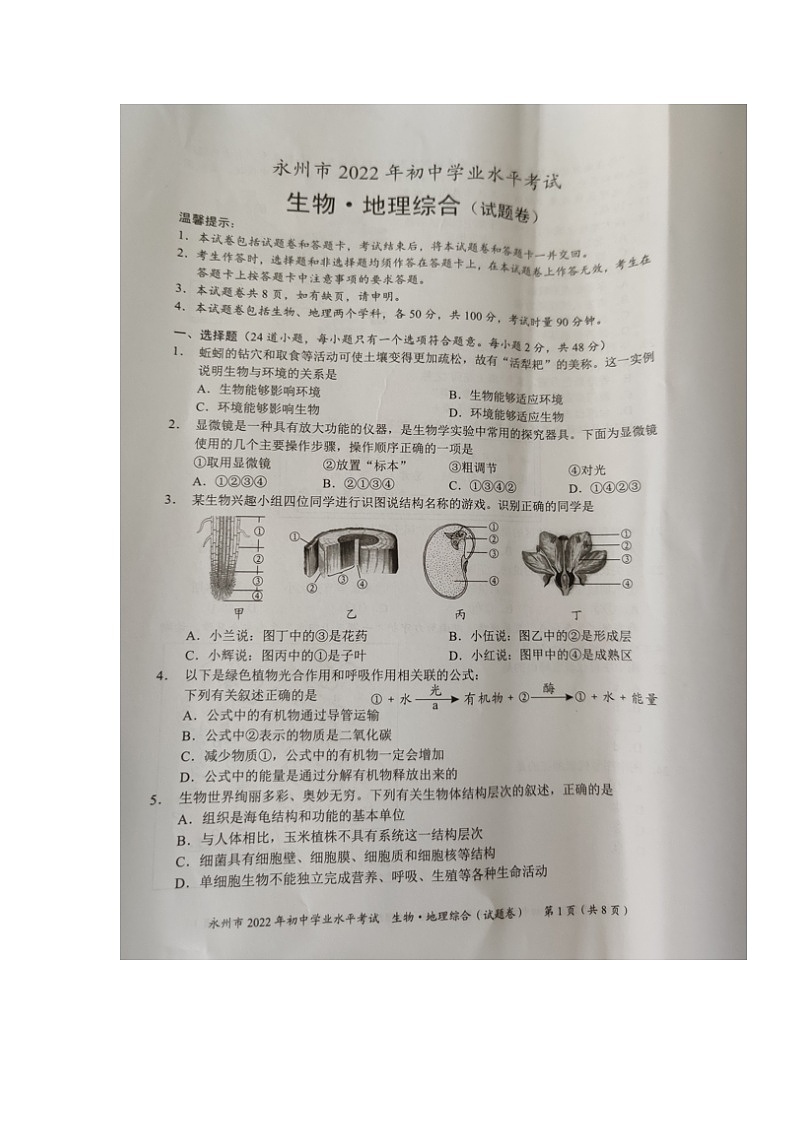 2022年湖南省永州市中考真题生物、地理综合卷及答案（图片版）01
