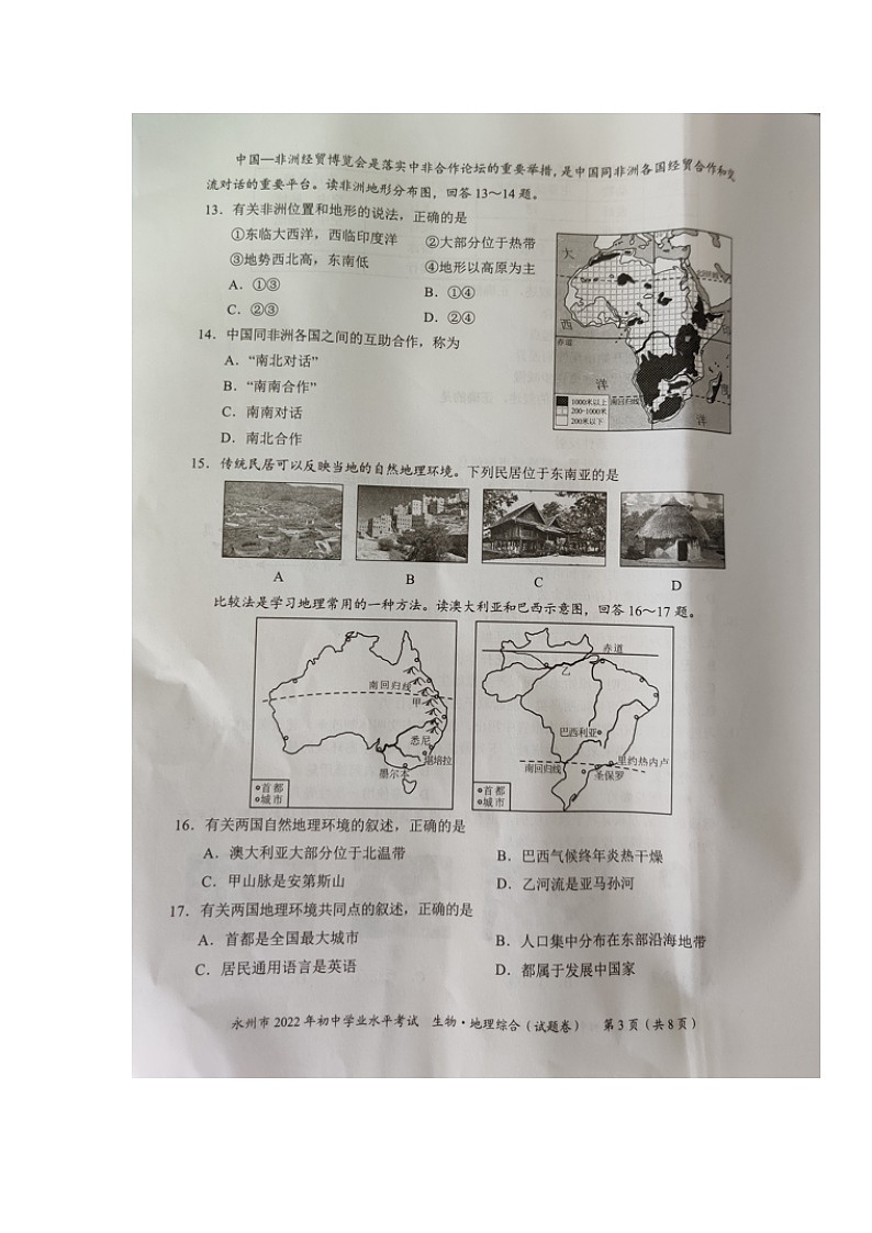 2022年湖南省永州市中考真题生物、地理综合卷及答案（图片版）03
