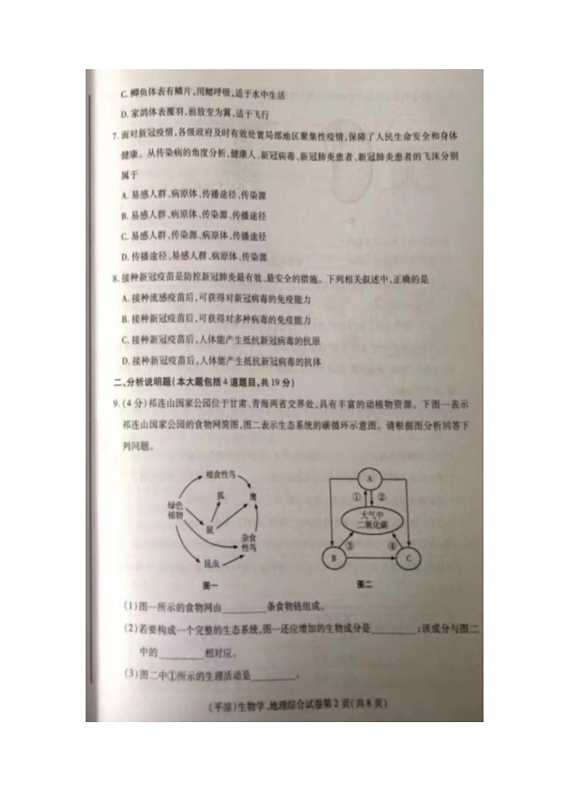 2022年甘肃省平凉市中考真题生物、地理综合卷无答案（图片版）02