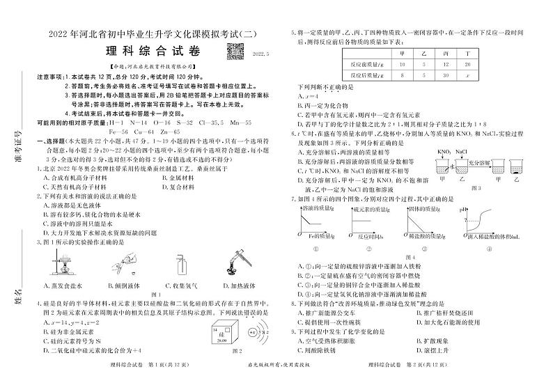 2022年河北省初中毕业生升学文化课模拟考试（二）理科综合试卷第1页
