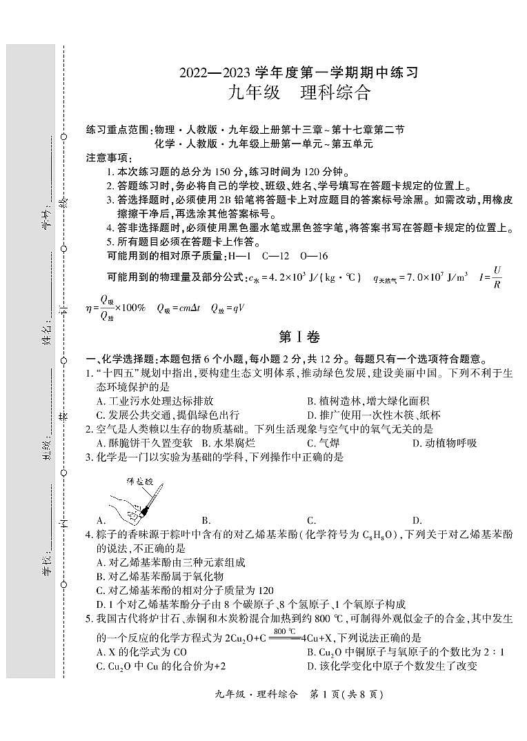 贵州省黔西南州2022-2023学年九年级上学期期中练习理综试卷01