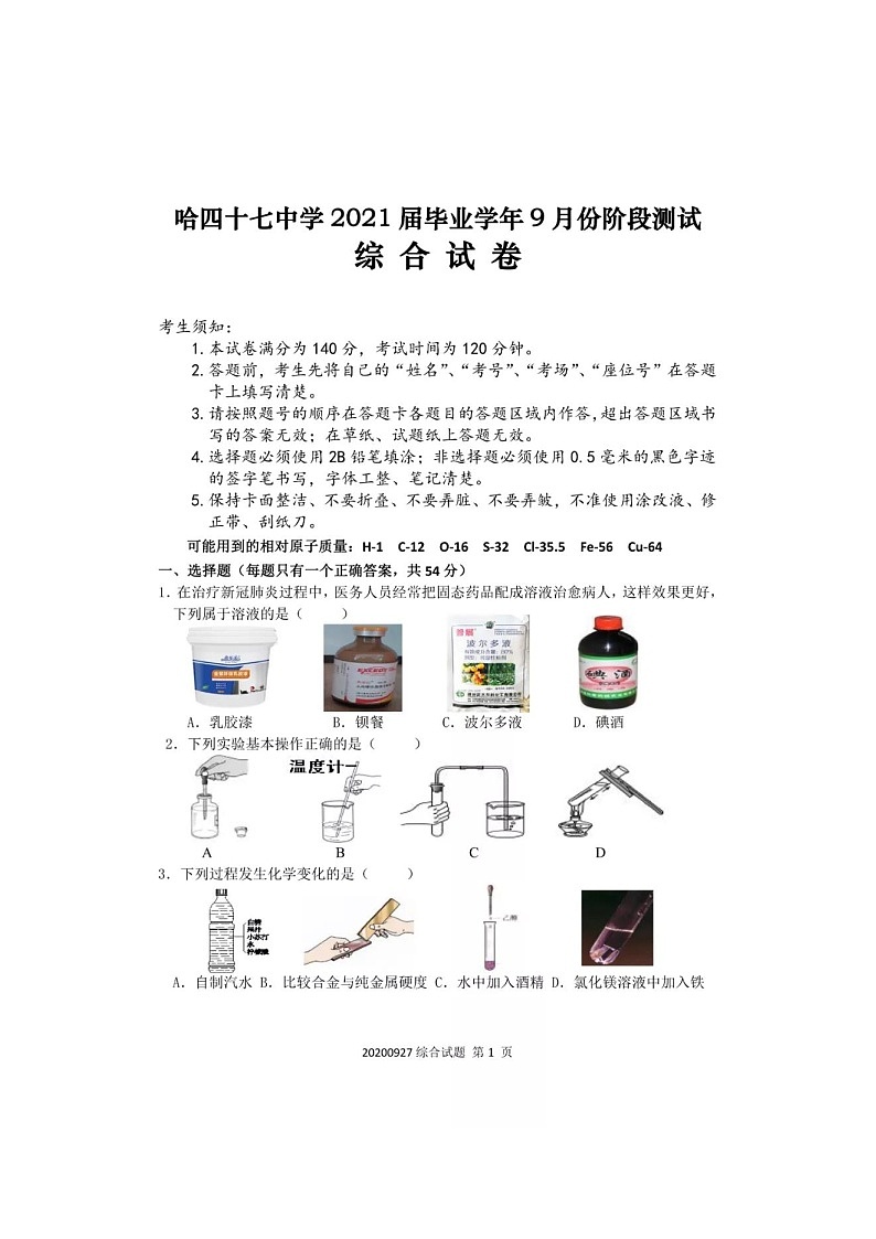 哈47中学中考模拟9月理化综合测试（含答案）01