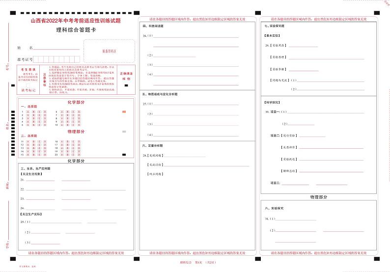 山西省2022年中考考前适应性训练试题 理综试题及答案（含答题卡）01