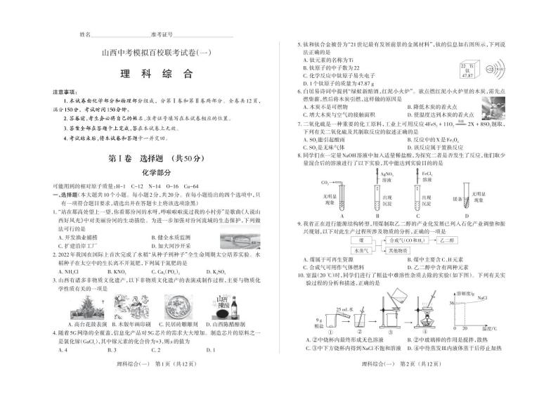 2023年山西中考模拟百校联考试卷（一） 理综试题及答案（含答题卡）01