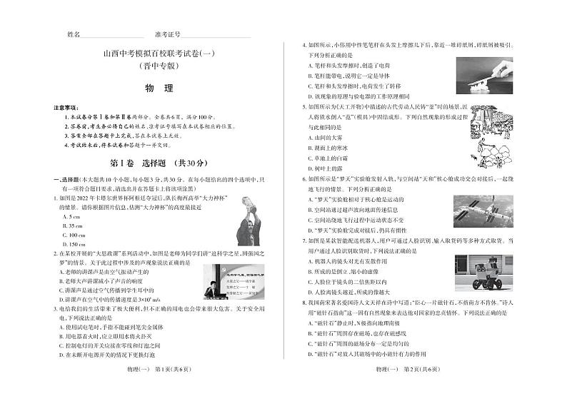 2023年山西中考模拟百校联考试卷（一） 理综试题（晋中专版）及答案（含答题卡）01