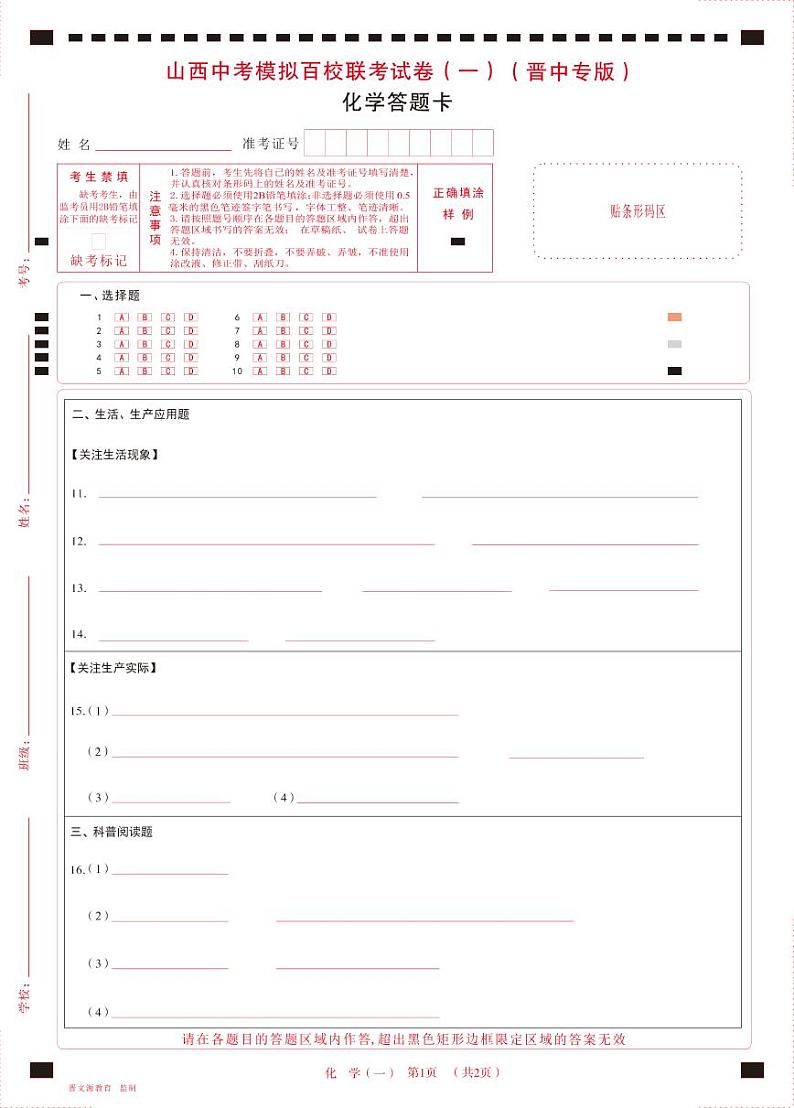 2023年山西中考模拟百校联考试卷（一） 理综试题（晋中专版）及答案（含答题卡）01