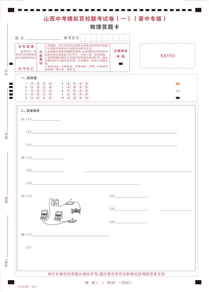2023年山西中考模拟百校联考试卷（一） 理综试题（晋中专版）及答案（含答题卡）01