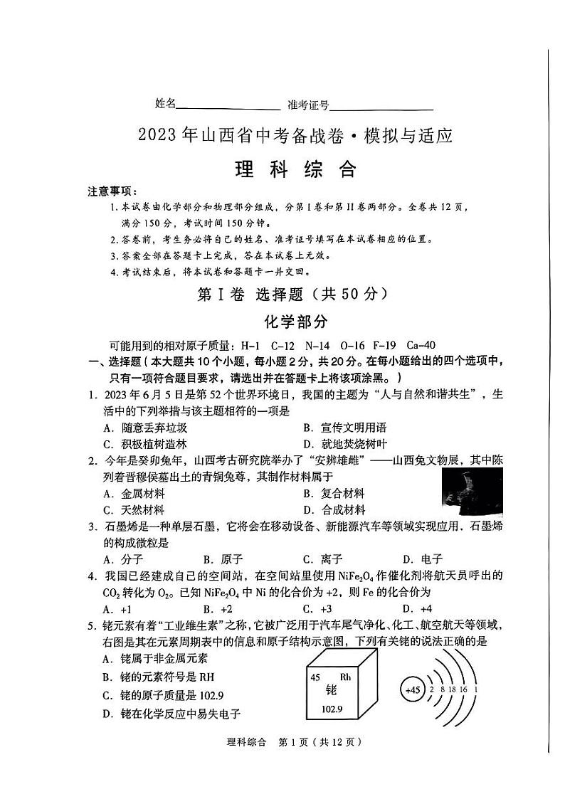 2023年山西省中考备战卷·模拟与适应 理综试题及答案01
