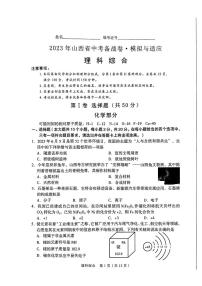 2023年山西省中考备战卷·模拟与适应 理综试题及答案