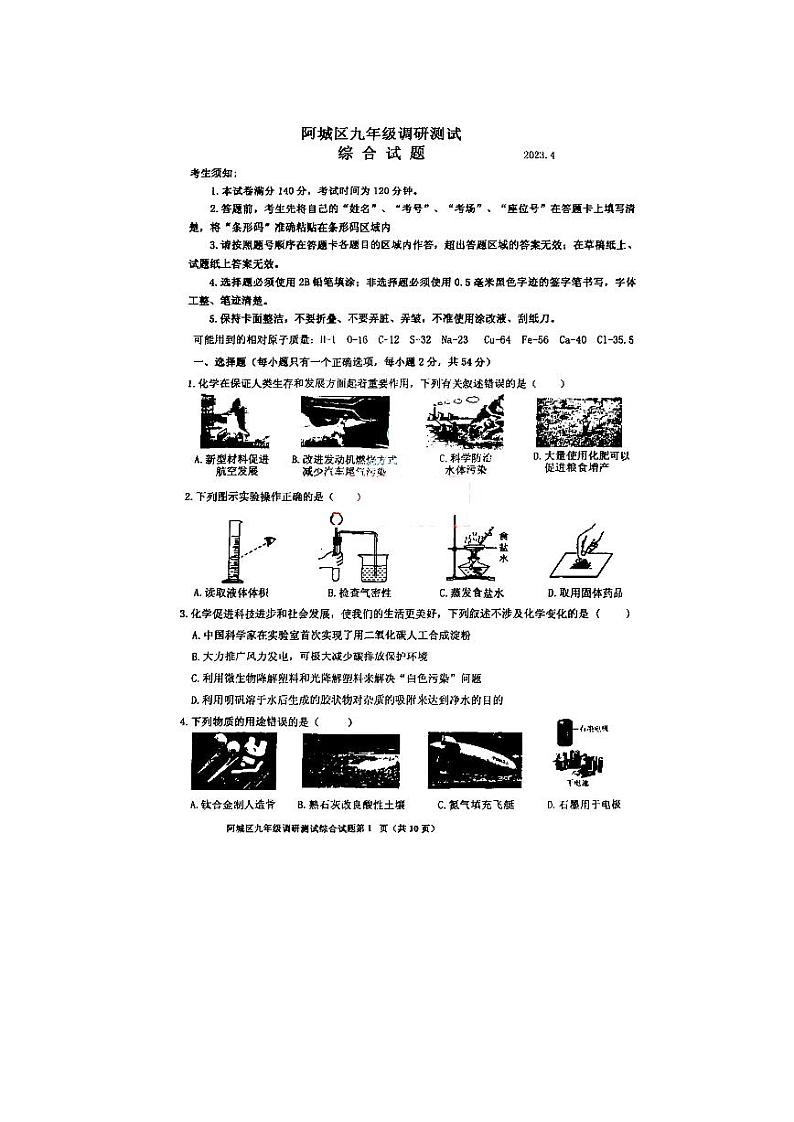 黑龙江省哈尔滨市阿城区2023年4月中考一模理科综合试卷01