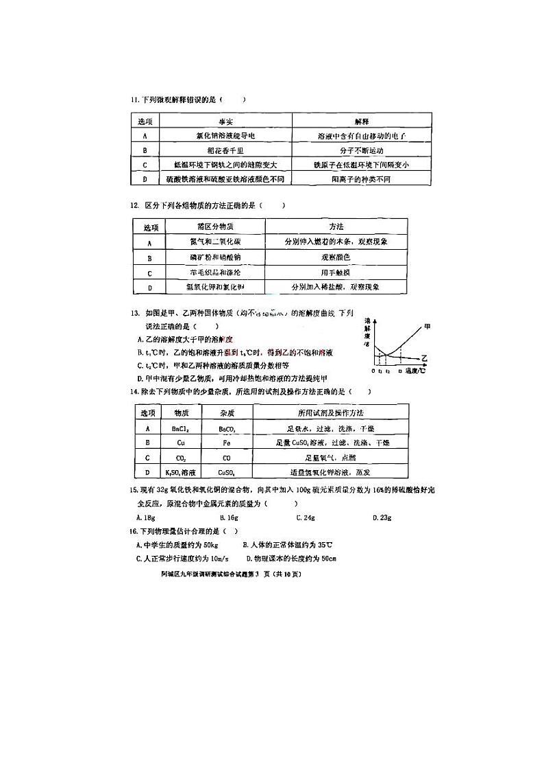 黑龙江省哈尔滨市阿城区2023年4月中考一模理科综合试卷03