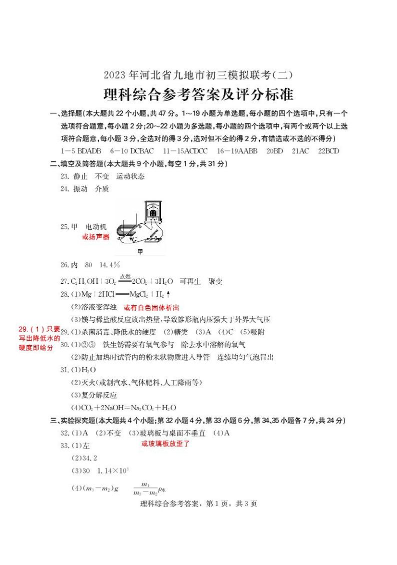 2023年河北省九地市初三模拟联考（二）理科综合（扫描版，含答案） 试卷01