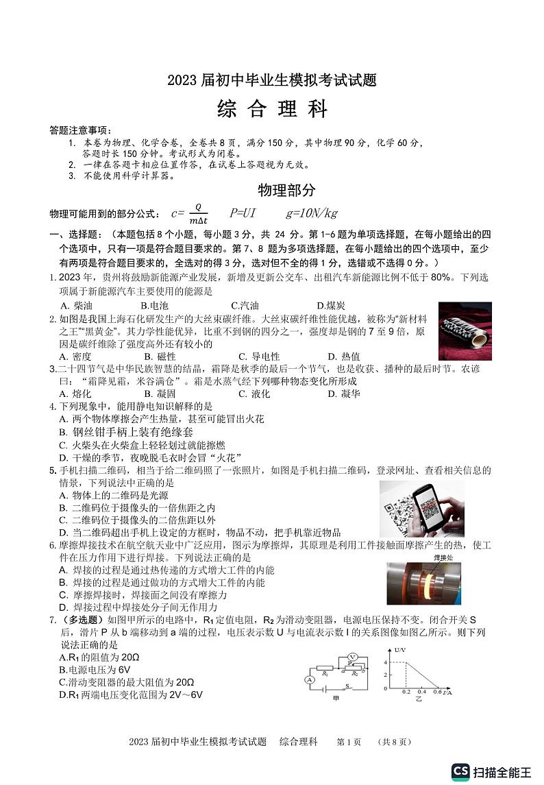 贵州省贵阳市白云区2023年中考模拟理综模拟试卷第1页