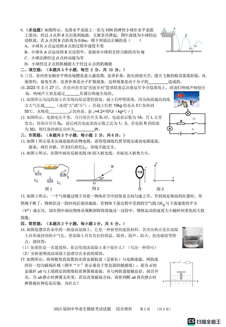 贵州省贵阳市白云区2023年中考模拟理综模拟试卷第2页