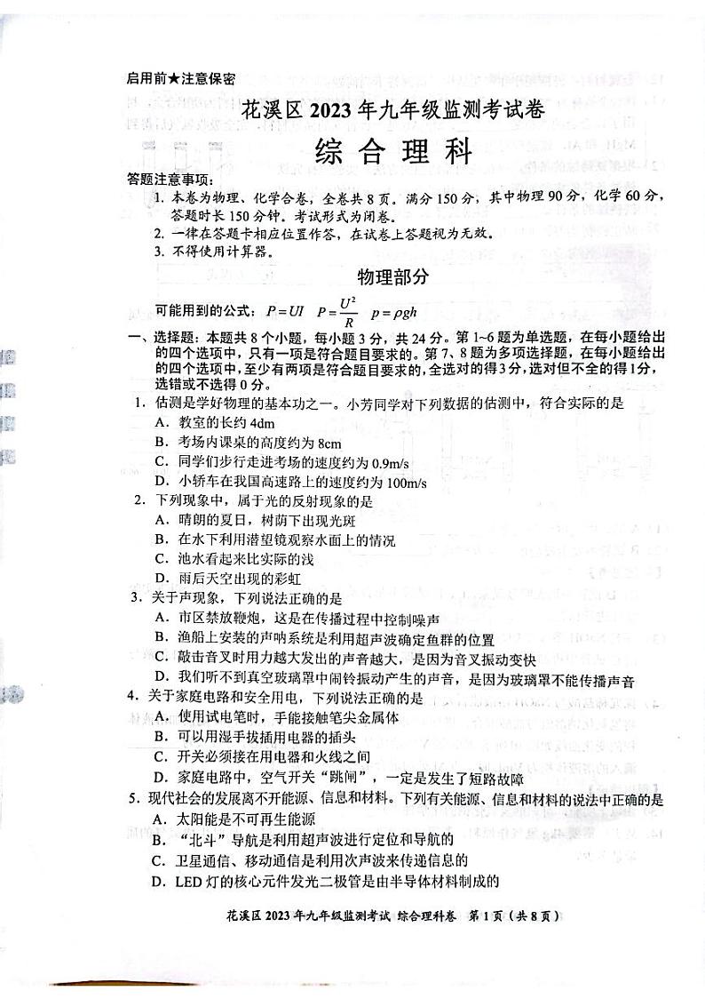 贵州省贵阳市花溪区2023年中考模拟理综模拟试卷01