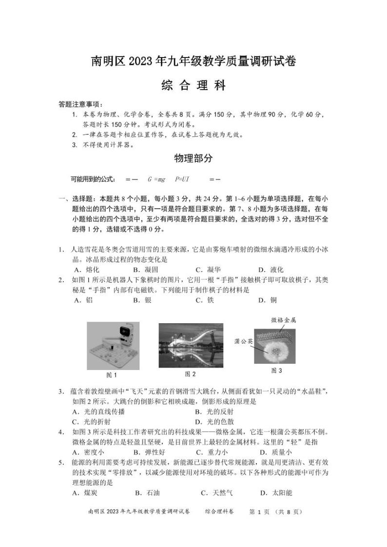 贵州省贵阳市南明区2023年中考模拟理综模拟试卷01