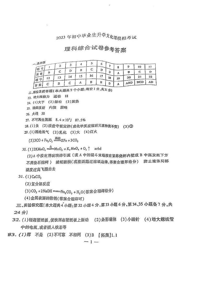 2023年初中毕业生升学文化课模拟考试-理综试题+答案01