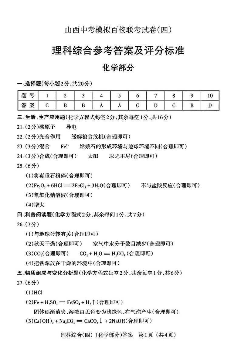 2023年山西省中考模拟百校联考四 理综试题01