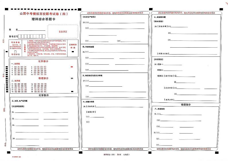 2023年山西省中考模拟百校联考四 理综试题01